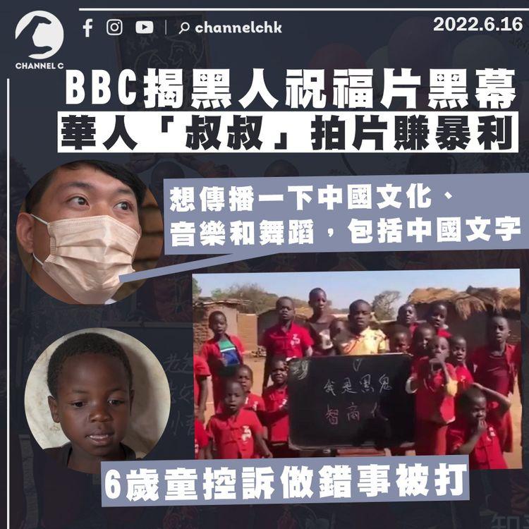 BBC揭黑人祝福片黑幕 華人「叔叔」拍片賺暴利 6歲童控訴做錯事被打