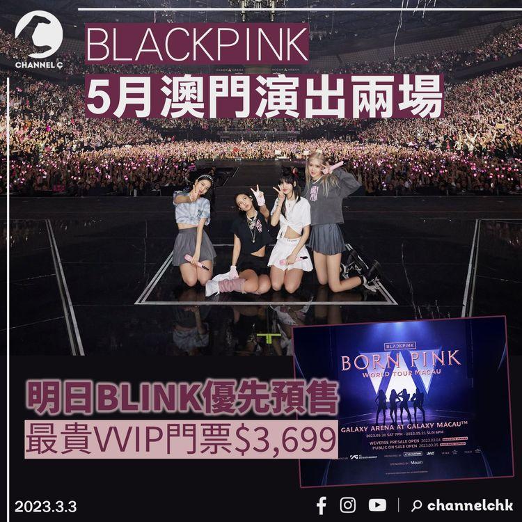 BLACKPINK 5月澳門演出兩場 BLINK明日優先預售 最貴VVIP門票$3,699
