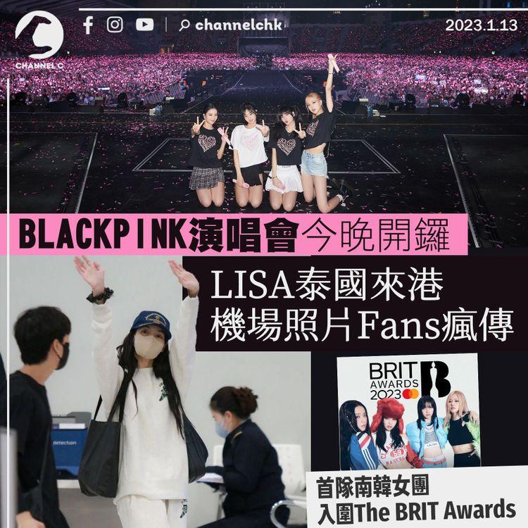 BLACKPINK演唱會今晚開鑼 LISA來港機場照Fans瘋傳 首隊南韓女團入圍The BRIT Awards