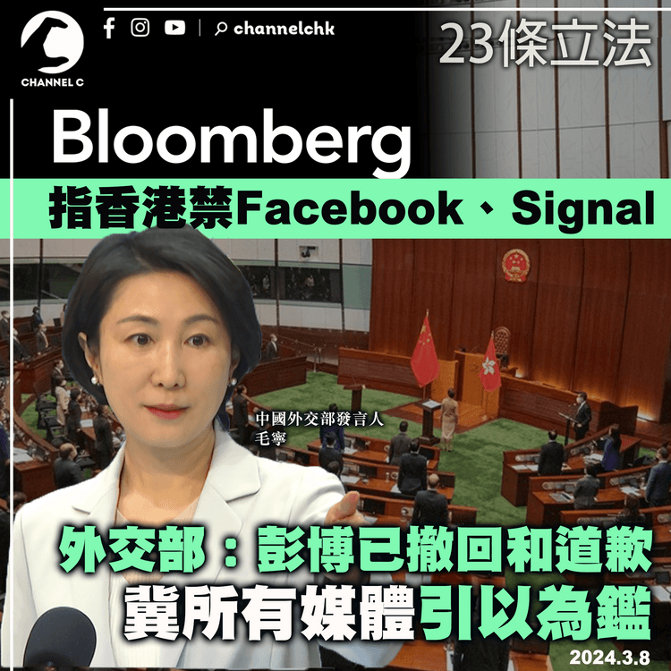 指香港禁Facebook、Signal運作　外交部：彭博已撤回和道歉　冀所有媒體引以為鑑