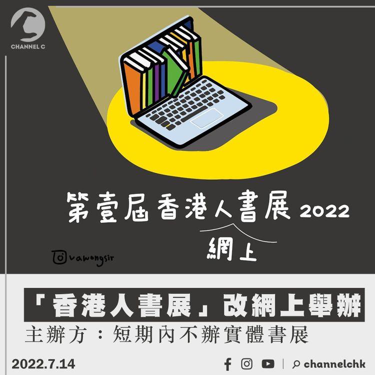 「香港人書展」改網上舉辦 主辦方：短期內不辦實體書展