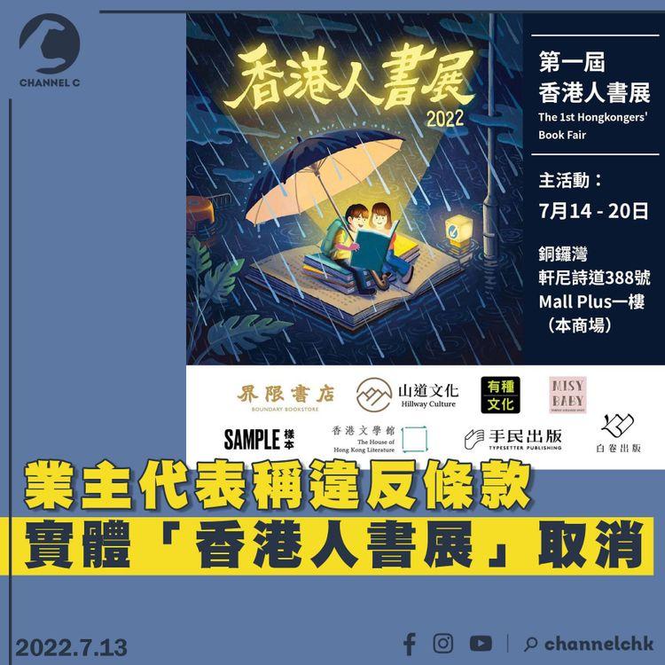 業主代表稱分租場地違反條款 實體「香港人書展」被迫取消