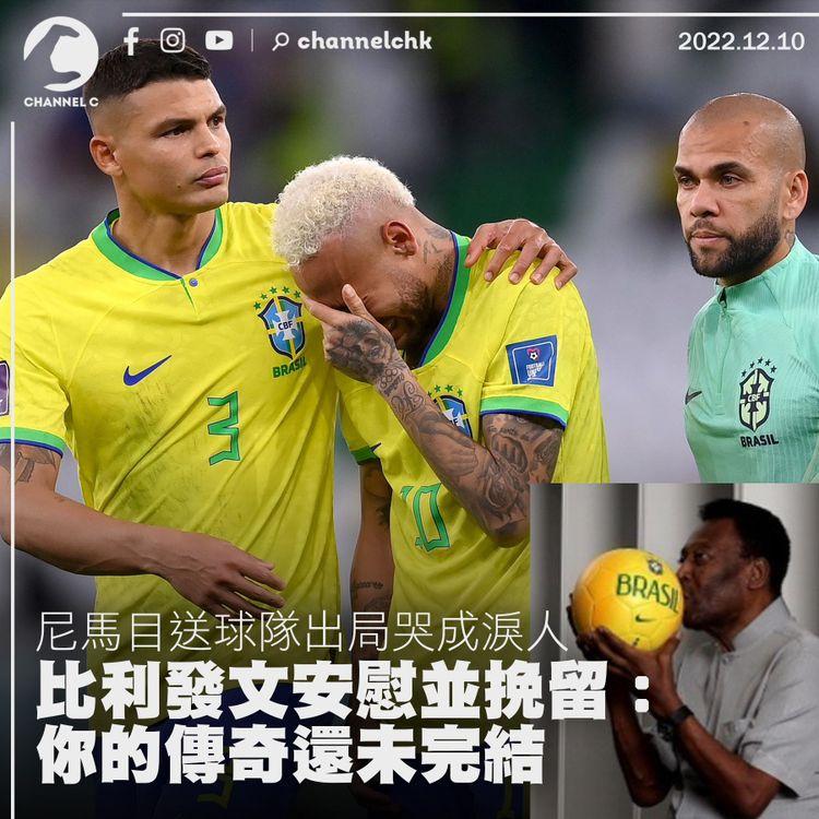 世界盃｜尼馬「目送」巴西出局哭成淚人 比利發文安慰並挽留：你的傳奇還未完結