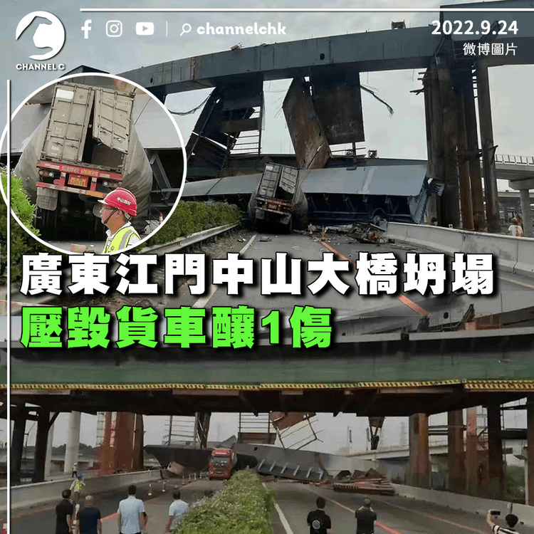 廣東江門中山交界興建中大橋坍塌 壓毀貨車1人傷
