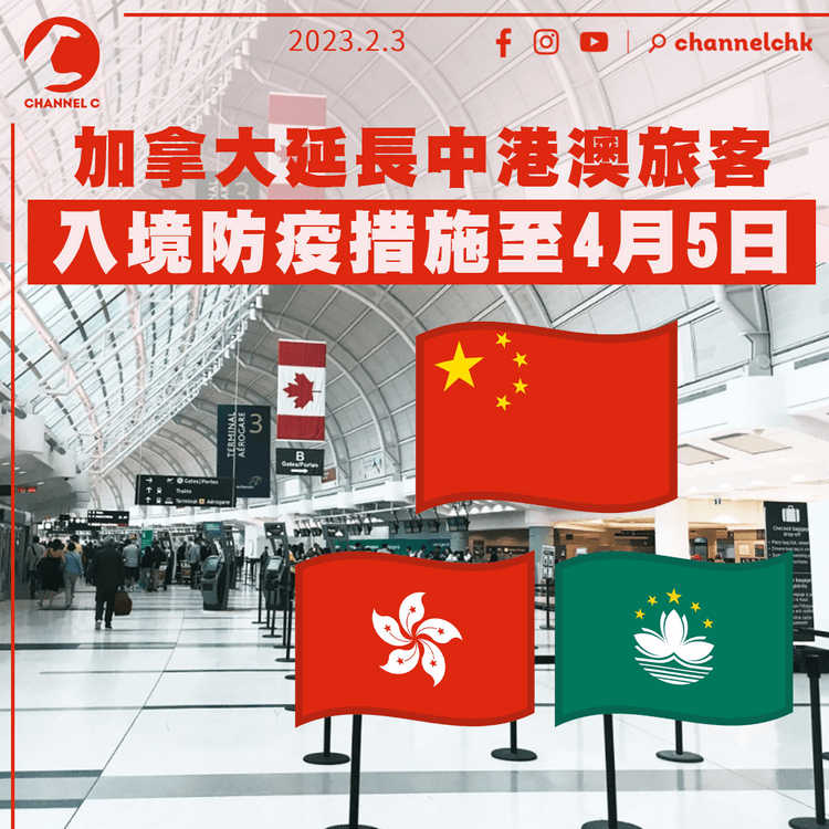 加拿大延長中港澳旅客入境防疫措施至4.5：中國提供病毒數據仍不足