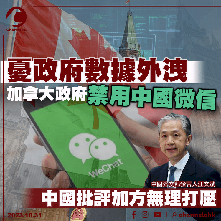 憂政府數據外洩　加拿大政府禁用中國微信　中國批評加方無理打壓