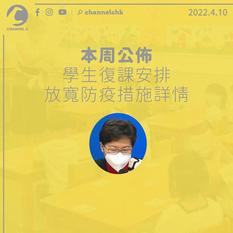 林鄭：本周公佈學生復課、放寬防疫措施安排