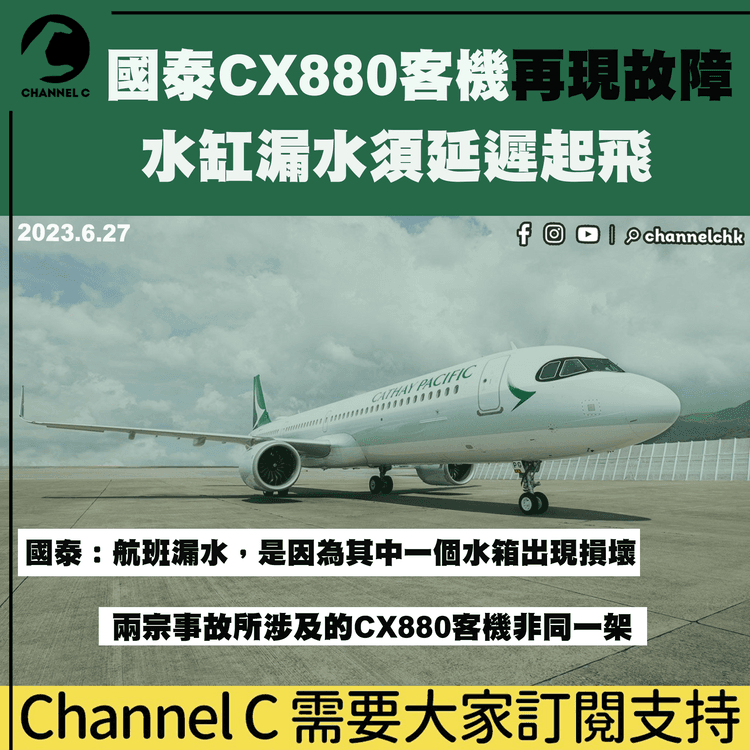 國泰CX880客機再現故障　水缸漏水須延遲起飛