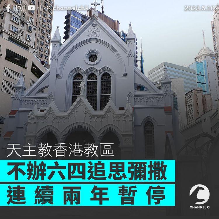 天主教香港教區不辦六四追思彌撒 連續兩年暫停
