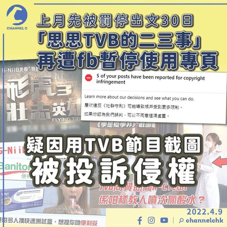 fb專頁「思思TVB的二三事」被罰停po僅十日再遭封殺！ 疑因用TVB節目截圖被投訴侵權