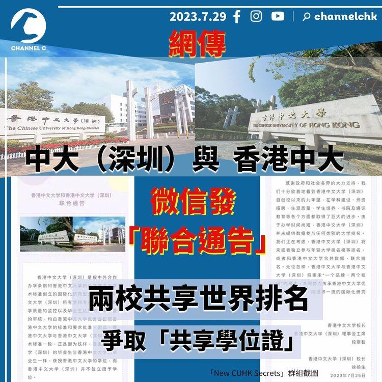網傳中大（深圳）與香港中文　微信發「聯合通告」　兩校共享世界排名　爭取「共享學位證」