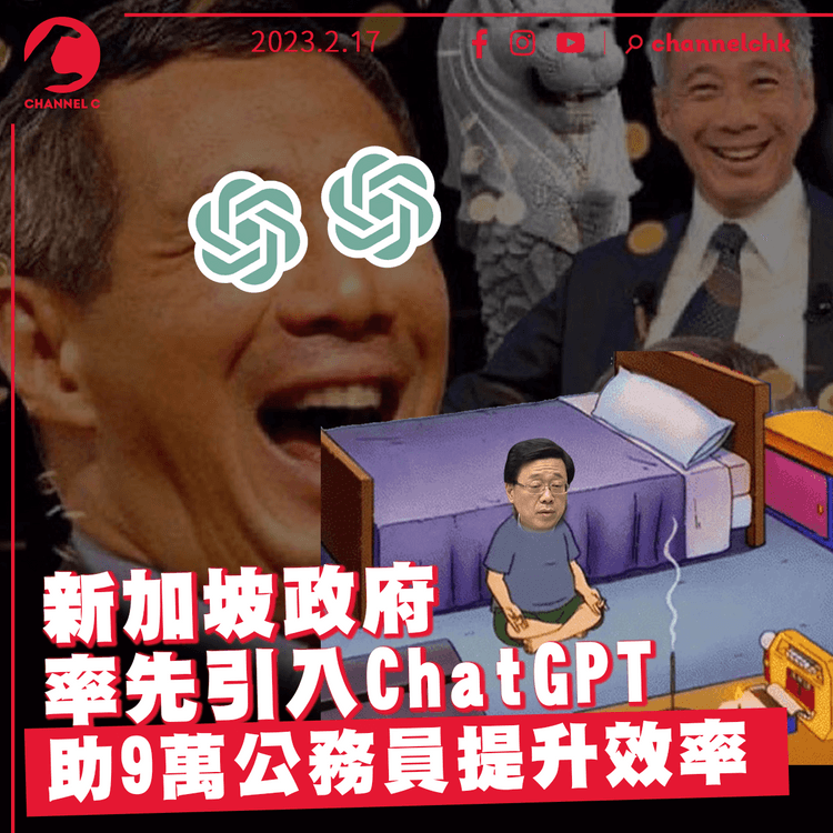 新加坡政府率先引入ChatGPT助9萬公務員提升效率 港府如老僧入定懶理AI熱潮