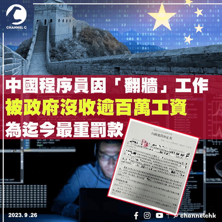 中國程序員因「翻牆」工作　被政府沒收逾百萬工資　為迄今最重罰款