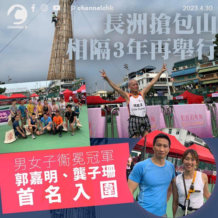 長洲搶包山相隔3年再舉行 男女子衞冕冠軍郭嘉明、龔子珊首名入決賽