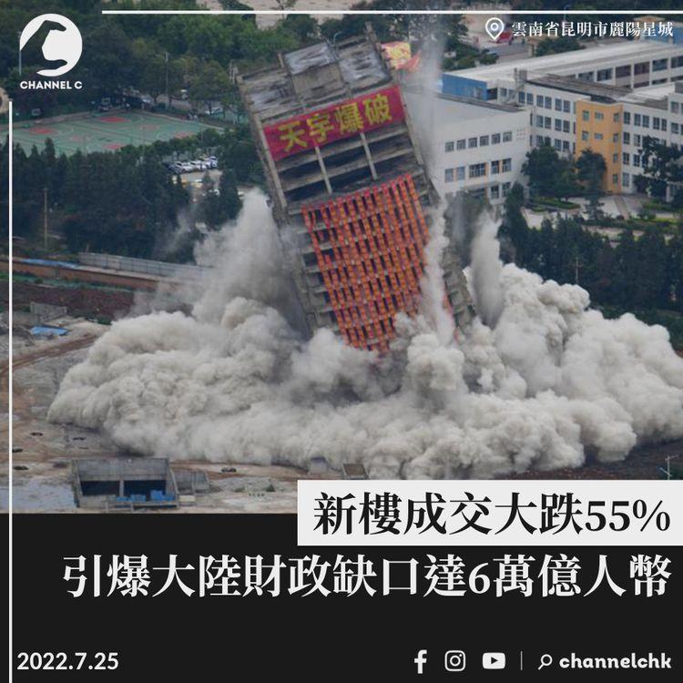 新樓成交大跌55% 引爆大陸財政缺口達6萬億人幣