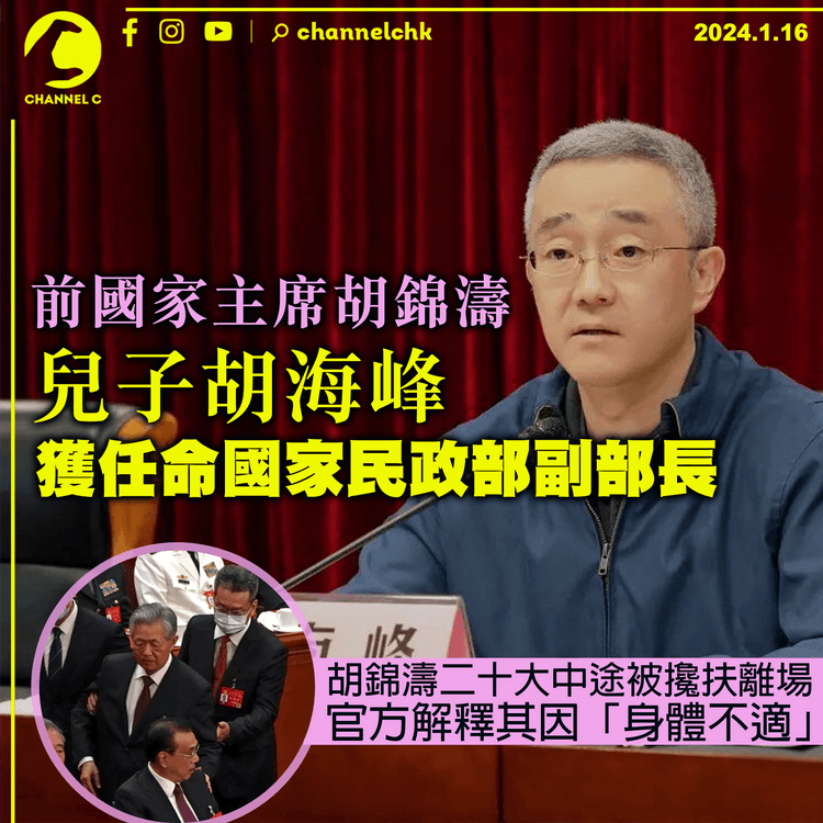 前國家主席胡錦濤兒子胡海峰　獲任命國家民政部副部長