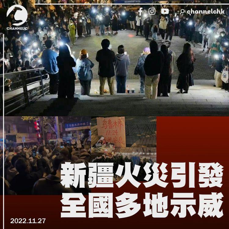 新疆火災引發全國多地示威 上海民眾悼死者 南京學生舉白紙抗議過度防疫