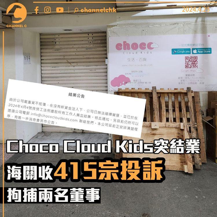 Choco Cloud Kids突結業　海關收415宗投訴　拘捕兩名董事