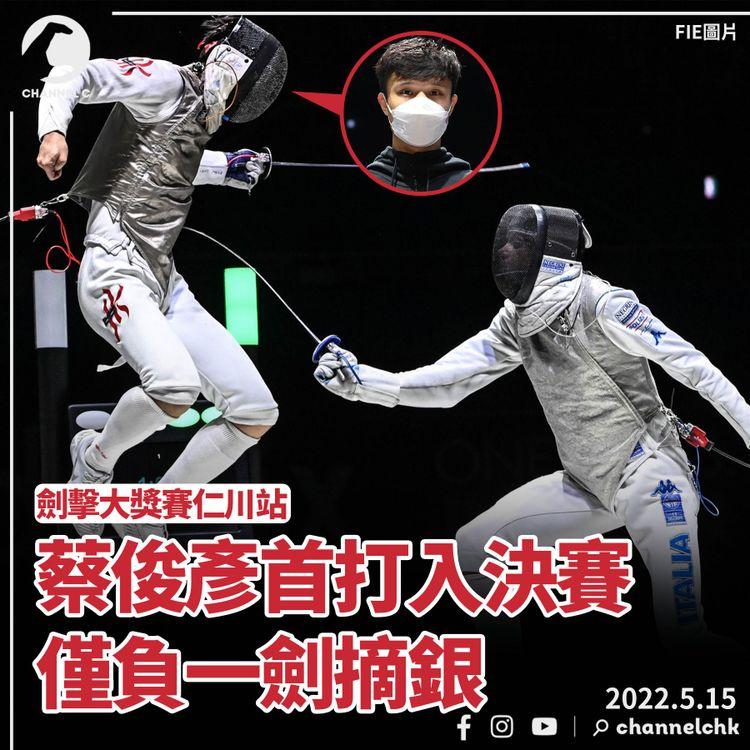 蔡俊彥闖劍擊大獎賽決賽僅負一劍摘銀 創生涯最佳成績
