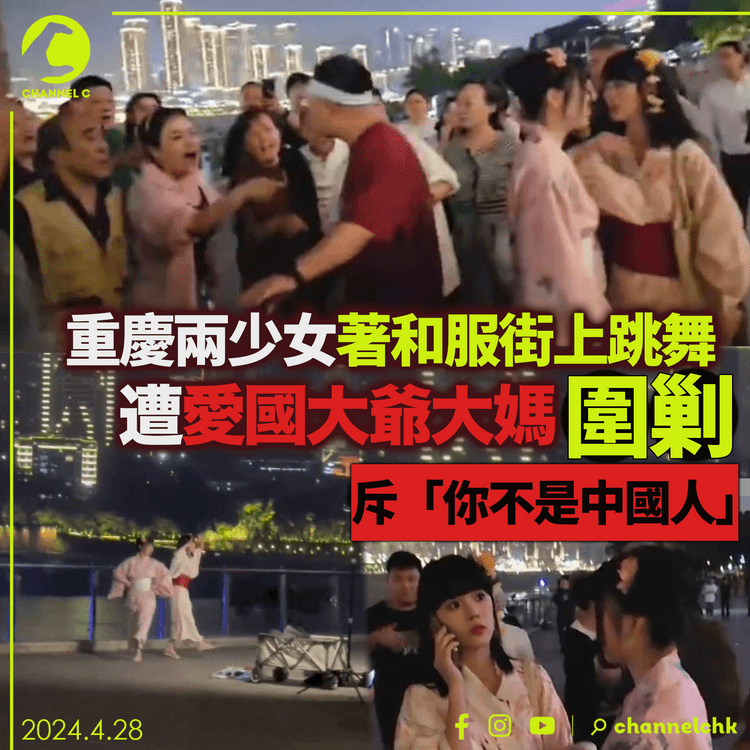 重慶兩少女著和服街上跳舞 遭愛國大爺大媽圍剿 斥「你不是中國人」