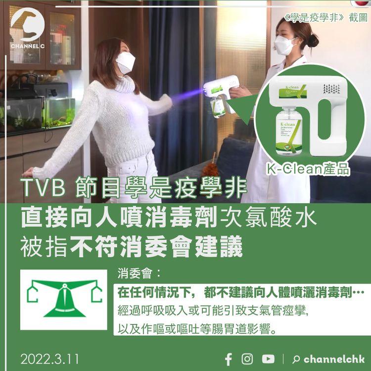 TVB 節目學是疫學非 直接向人噴消毒劑 疑不符消委會建議