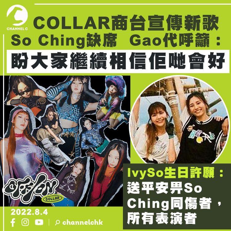 MIRROR演唱會︱So Ching缺席COLLAR商台訪問 Gao代呼籲：盼大家繼續相信佢哋會好