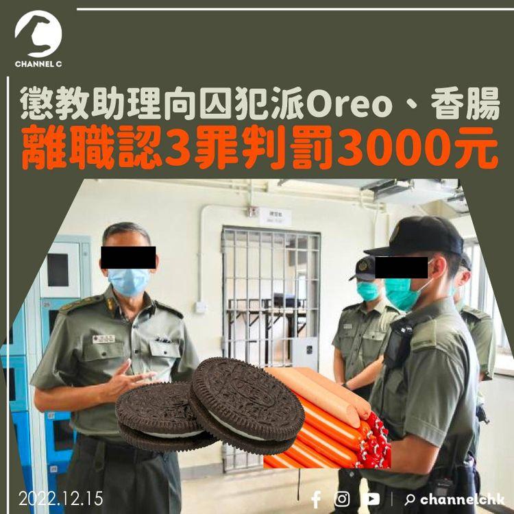 懲教助理向囚犯派Oreo、香腸 離職認3罪判罰3000元