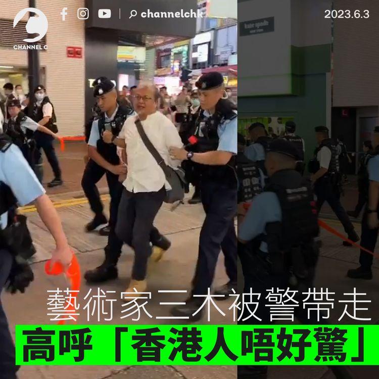 六四34︱行為藝術家三木被警帶走 高呼「香港人唔好驚」
