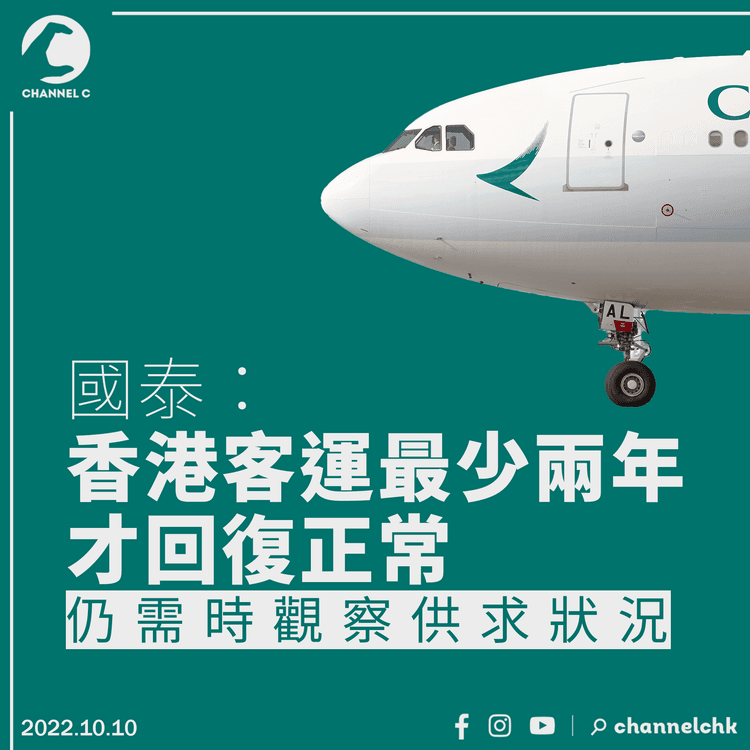 國泰：香港客運最少兩年才回復正常 不過還須觀察