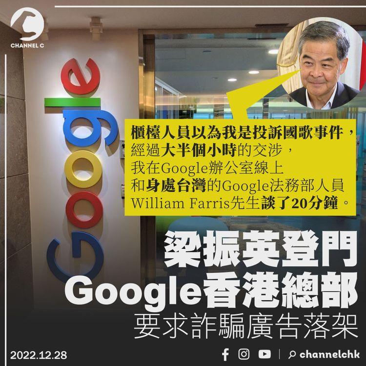 梁振英登門Google香港總部要求詐騙廣告落架：國歌事件是後話
