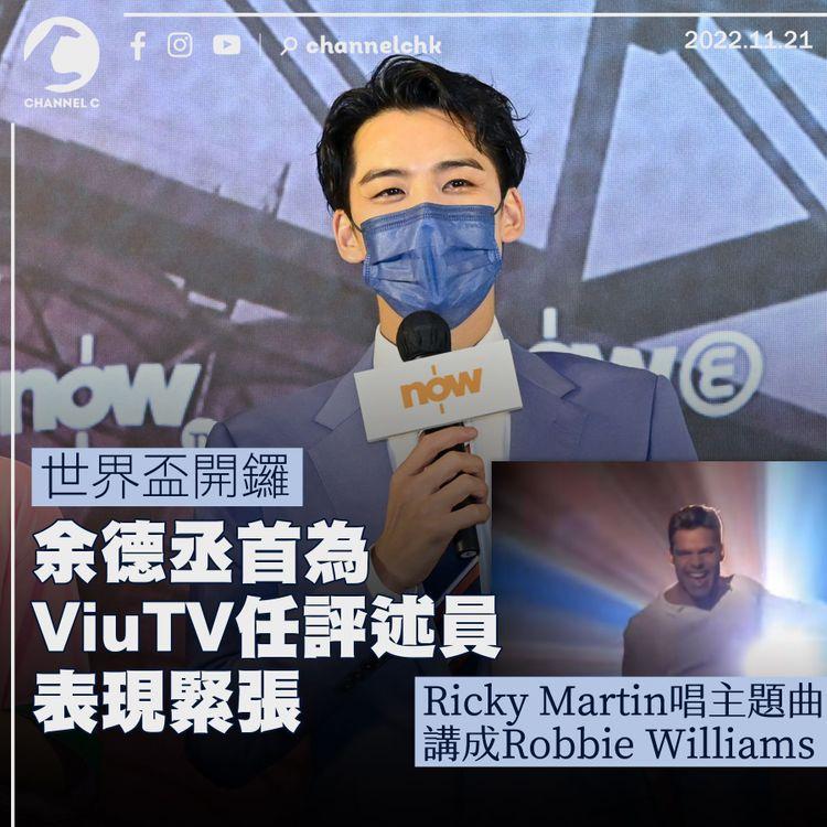 世界盃開鑼余德丞首為ViuTV任評述員 表現緊張錯講Robbie Williams唱主題曲 網民評價Dickson有讚有彈