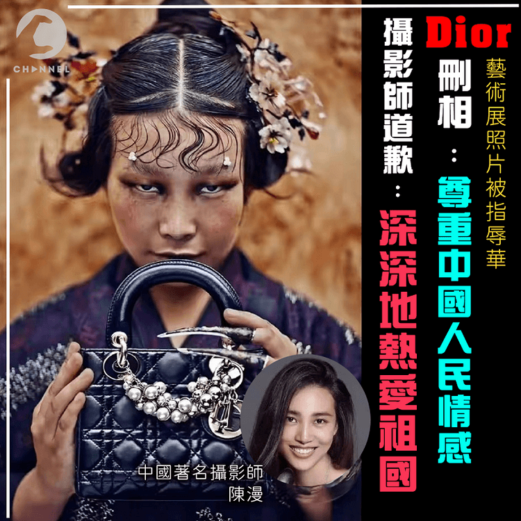 Dior藝術展照片被指辱華後即刪相 稱「尊重中國人民情感」 攝影師道歉
