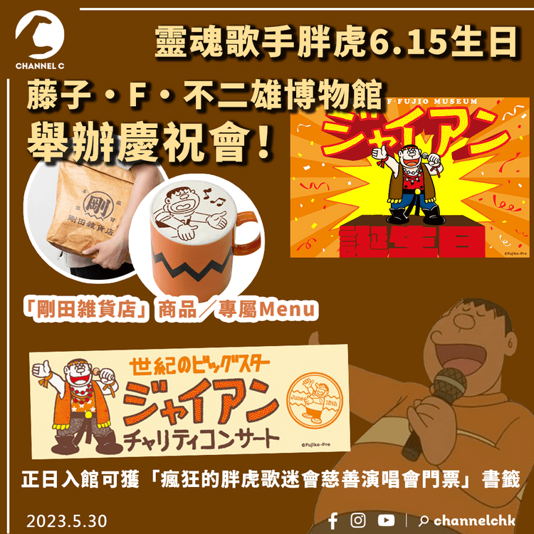 靈魂歌手胖虎6.15生日 藤子・F・不二雄博物館舉辦慶祝會！