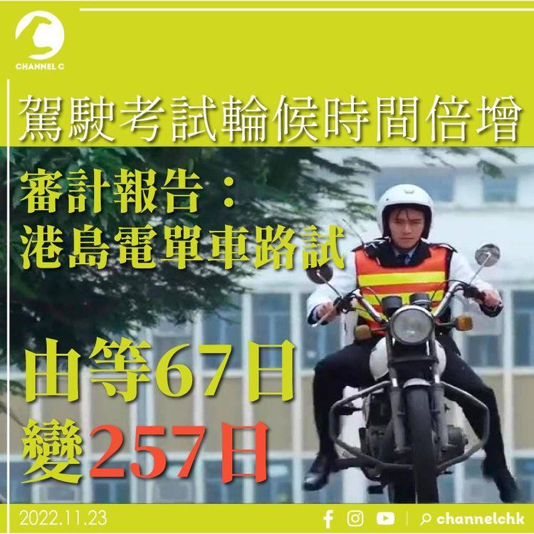 駕駛考試輪候時間倍增 審計報告：港島電單車路試由等67日變257日