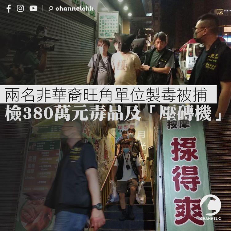 兩名非華裔旺角單位製毒被捕 檢380萬元毒品及「壓磚機」