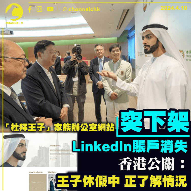 「杜拜王子」家族辦公室網站突下架　LinkedIn賬戶消失　香港公關：王子休假中　正了解情況