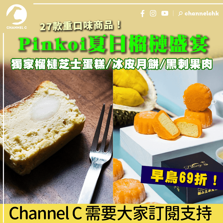 Pinkoi夏日榴槤盛宴 27款重口味商品！獨家榴槤芝士蛋糕/冰皮月餅/黑刺果肉