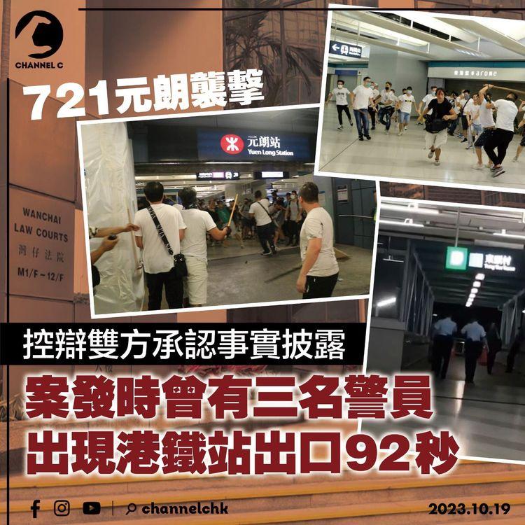 721元朗襲擊│控辯雙方承認事實披露　案發時曾有三名警員出現港鐵站出口92秒