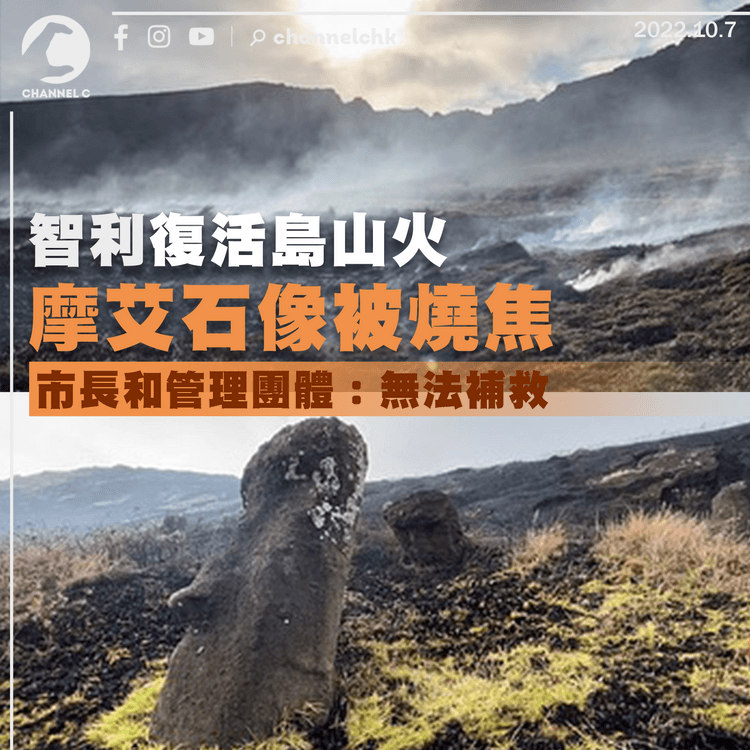 智利復活島山火 摩艾石像被燒焦