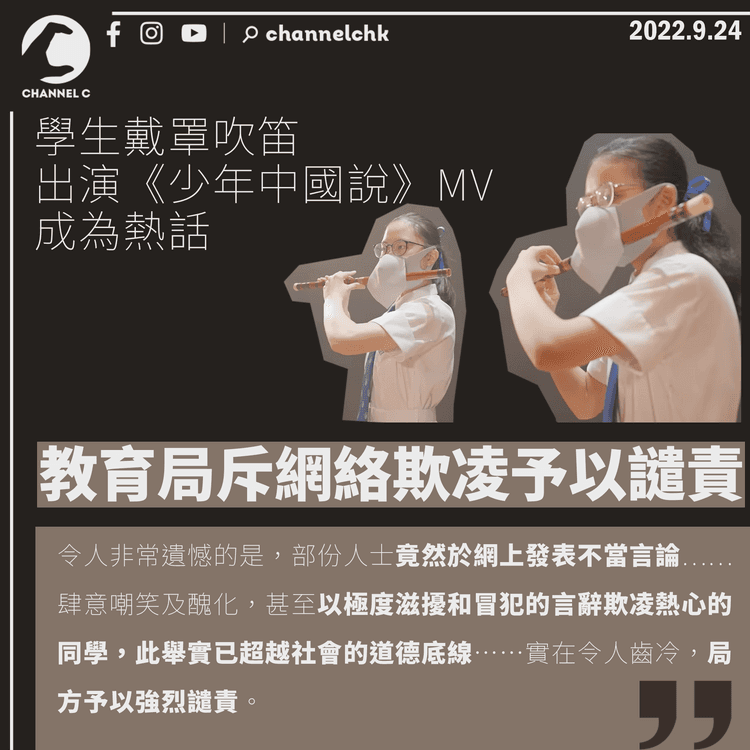 學生戴罩吹笛出演《少年中國說》MV成熱話 教育局斥網絡欺凌予以譴責