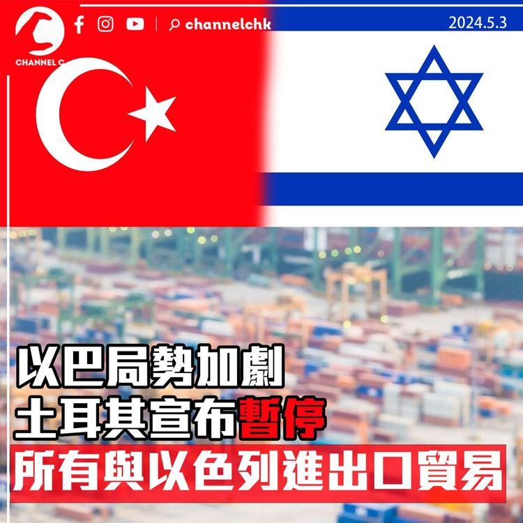 以巴局勢加劇　土耳其宣佈暫停所有與以色列進出口貿易