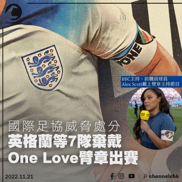世界盃︱國際足協威脅處分 英格蘭等7隊棄戴「One Love」臂章出賽
