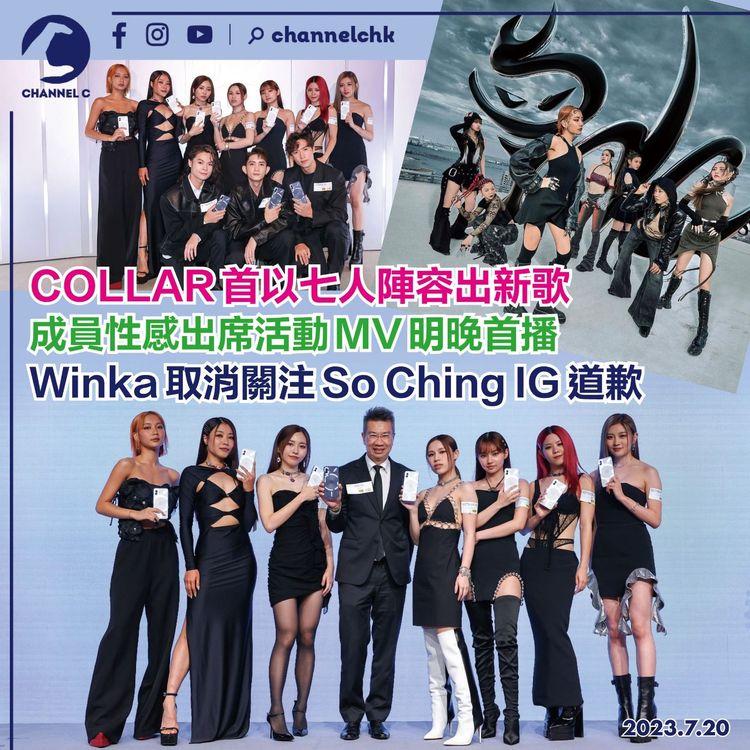 COLLAR首以七人陣容出新歌　成員性感出席活動MV明晚首播　Winka取消關注So Ching IG道歉
