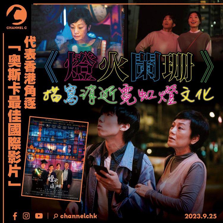 代表香港角逐「奧斯卡最佳國際影片」　《燈火闌珊》描寫消逝霓虹燈文化