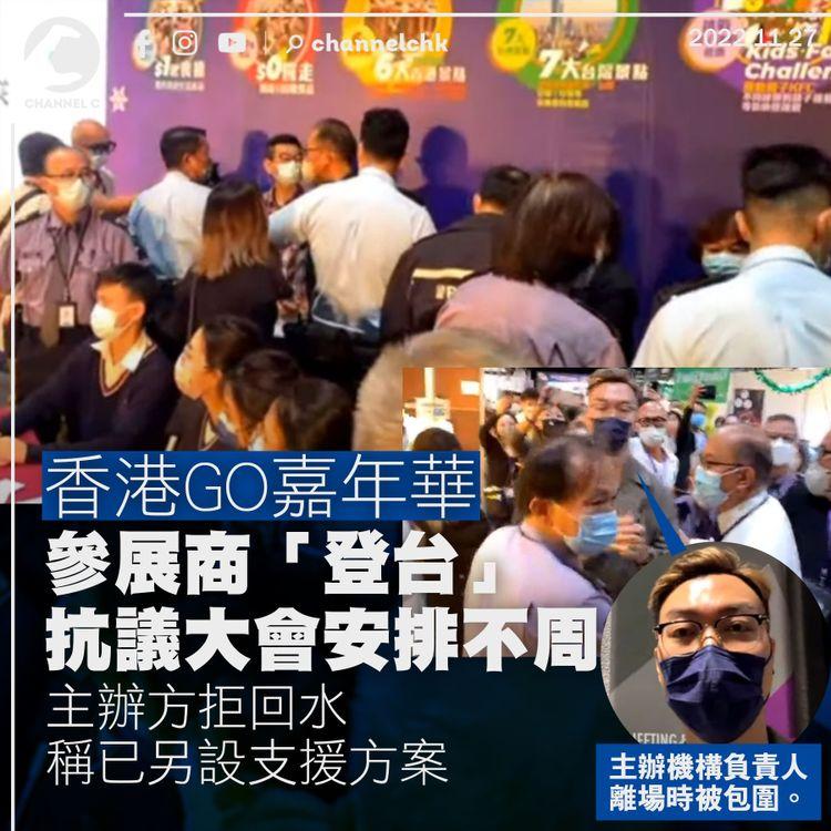 「香港GO嘉年華」參展商不滿安排「登台」抗議 主辦稱已另設支援方案 擬追究損失