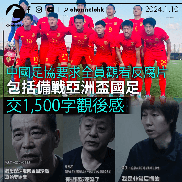 中國足協要求全員觀看反腐片　包括備戰亞洲盃國足　交1,500字觀後感