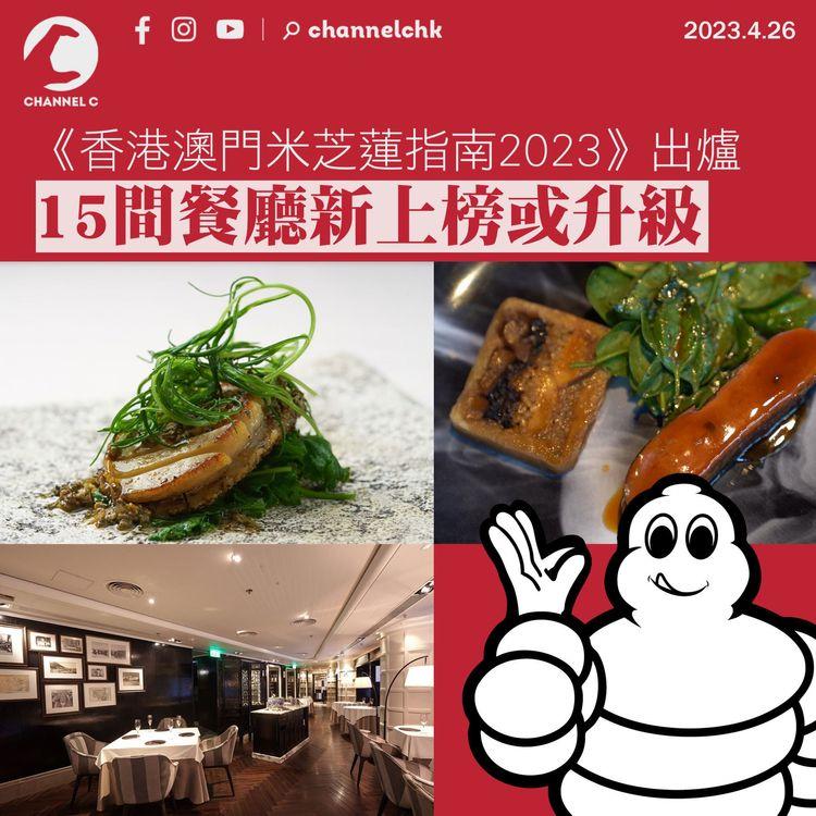 《香港澳門米芝蓮指南2023》出爐 15間餐廳新上榜或升級（附名單）
