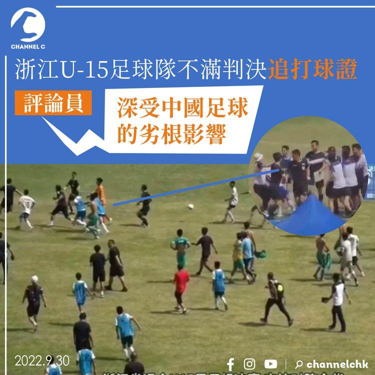 浙江U-15足球隊不滿判決追打球證 評論員：「深受中國足球的劣根影響」