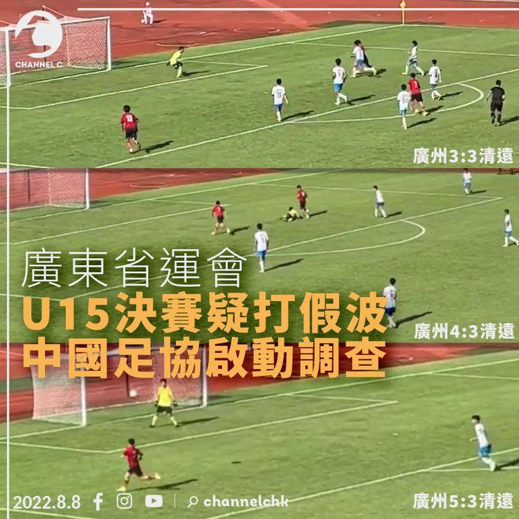 廣東省運會U15決賽疑打假波 中國足協啟動調查
