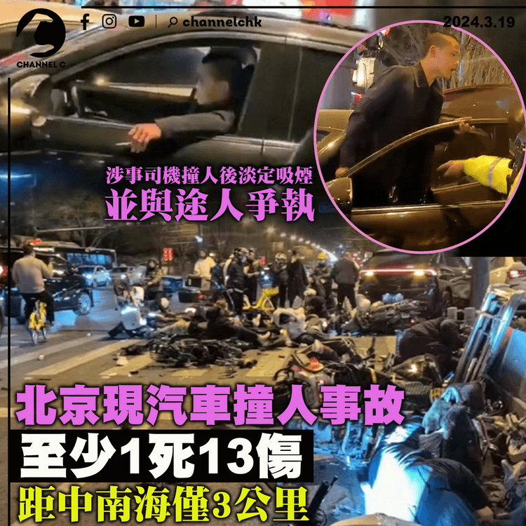 距中南海僅3公里｜北京發生汽車撞人事故　至少1死13傷　涉事司機撞人後淡定吸煙、與途人爭執